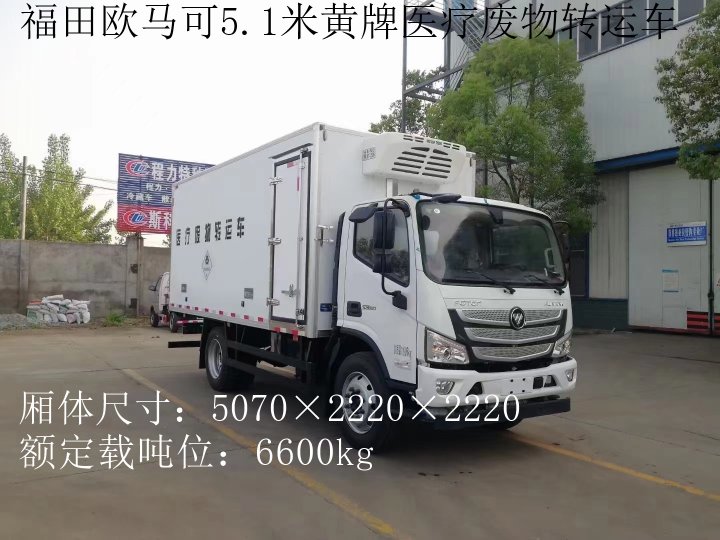福田歐馬可7噸醫療廢物轉運車